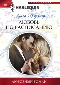 Онлайн книга - Любовь по расписанию - Луиза Фуллер