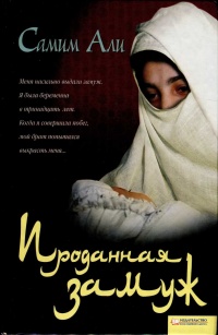 Онлайн книга - Проданная замуж - Хамфри Прайс
