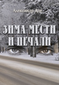Онлайн книга - Зима мести и печали - Александр Аде