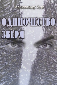 Онлайн книга - Одиночество зверя - Александр Аде
