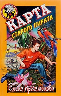 Онлайн книга - Карта старого пирата - Елена Артамонова