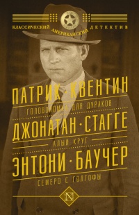 Онлайн книга - Головоломка для дураков. Алый круг. Семеро с Голгофы (сборник) - Джонатан Стагге
