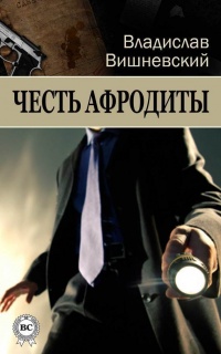 Онлайн книга - Честь Афродиты - Владислав Вишневский