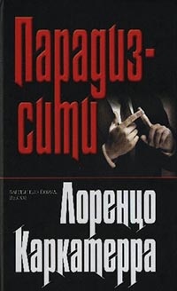 Онлайн книга - Парадиз-сити - Лоренцо Каркатерра