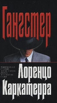 Онлайн книга - Гангстер - Лоренцо Каркатерра
