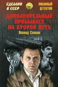 Онлайн книга - Дополнительный прибывает на второй путь - Леонид Словин