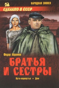 Онлайн книга - Братья и сестры. В 4 книгах. Книга 3. Пути-перепутья. Книга 4. Дом - Федор Абрамов