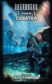 Онлайн книга - Руигат. Схватка - Роман Злотников