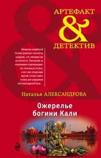 Онлайн книга - Ожерелье богини Кали - Наталья Александрова