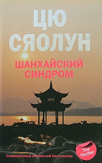 Онлайн книга - Шанхайский синдром - Цю Сяолун