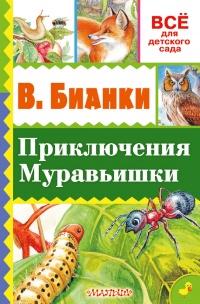 Онлайн книга - Приключение Муравьишки (сборник) - Виталий Бианки