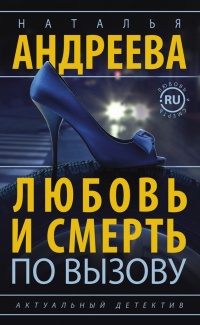Онлайн книга - Любовь и смерть по вызову - Наталья Андреева