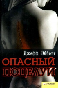 Онлайн книга - Опасный поцелуй - Джефф Эбботт