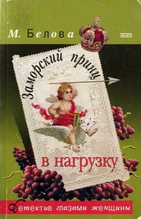 Онлайн книга - Заморский принц в нагрузку - Марина Белова