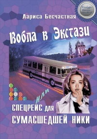 Онлайн книга - Вобла в эстази, или Спецрейс для сумасшедшей Ники - Лариса Бесчастная