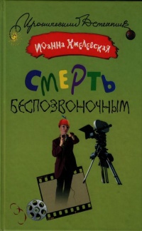 Онлайн книга - Смерть беспозвоночным - Иоанна Хмелевская