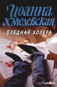 Онлайн книга - Бледная Холера - Иоанна Хмелевская