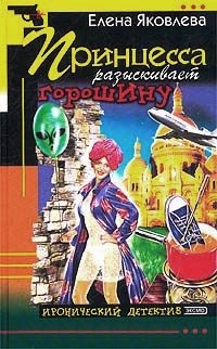 Онлайн книга - Принцесса разыскивает горошину - Елена Яковлева