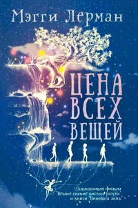 Онлайн книга - Цена всех вещей - Мэгги Лерман