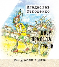 Онлайн книга - Двор прадеда Гриши (сборник) - Владислав Отрошенко