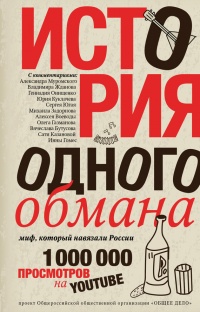 Онлайн книга - История одного обмана. Миф, который навязали России - Ярослав Ковалевский