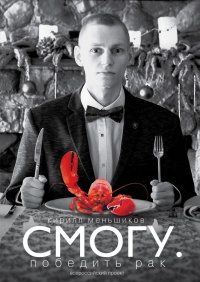 Онлайн книга - СМОГУ. Победить рак - Кирилл Меньшиков