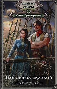 Онлайн книга - Погоня за сказкой - Юлия Григорьева
