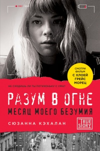 Онлайн книга - Разум в огне. Месяц моего безумия - Сюзанна Кэхалан