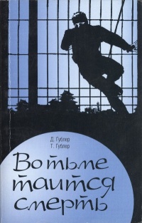 Онлайн книга - Во тьме таится смерть - Дороти Гублер