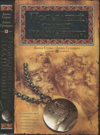 Онлайн книга - Последний секрет плащаницы - Анхель Гутьеррес