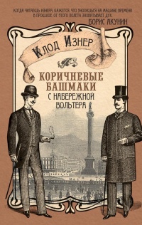 Онлайн книга - Коричневые башмаки с набережной Вольтера - Клод Изнер