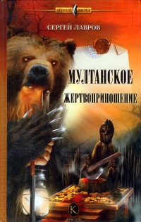 Онлайн книга - Мултанское жертвоприношение - Сергей Лавров