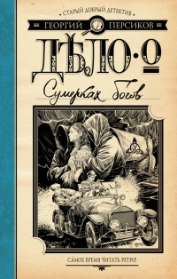 Онлайн книга - Дело о Сумерках богов - Георгий Персиков
