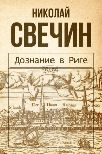 Онлайн книга - Дознание в Риге - Николай Свечин