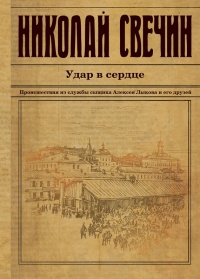 Онлайн книга - Удар в сердце (сборник) - Николай Свечин