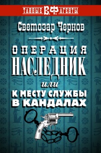 Онлайн книга - Операция «Наследник», или К месту службы в кандалах - Светозар Чернов