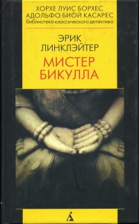 Онлайн книга - Мистер Бикулла - Эрик Линклэйтер