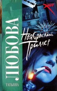 Онлайн книга - Ноябрьский триллер - Татьяна Любова