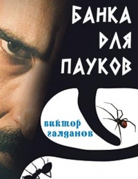 Онлайн книга - Банка для пауков - Виктор Галданов