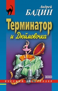 Онлайн книга - Терминатор и Дюймовочка - Андрей Бадин