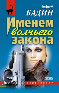 Онлайн книга - Именем волчьего закона - Андрей Бадин