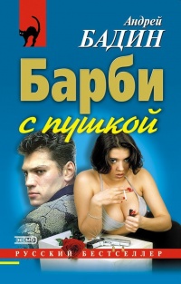 Онлайн книга - Барби с пушкой - Андрей Бадин