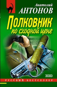 Онлайн книга - Полковник по сходной цене - Анатолий Антонов