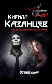 Онлайн книга - Отмщенный - Кирилл Казанцев