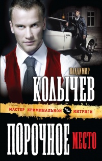 Онлайн книга - Порочное место - Владимир Колычев