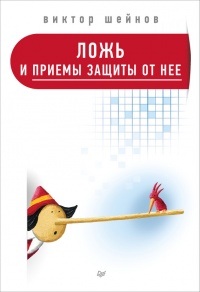 Онлайн книга - Ложь и приемы защиты от нее - Виктор Шейнов