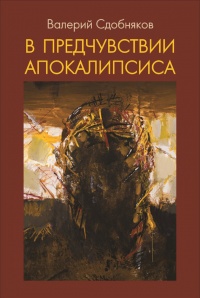 Онлайн книга - В предчувствии апокалипсиса - Валерий Сдобняков