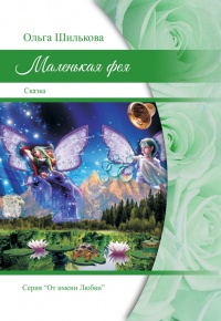 Онлайн книга - Маленькая фея - Ольга Шилькова