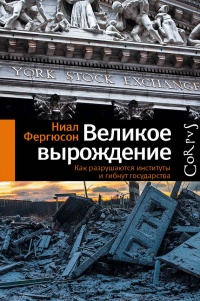 Онлайн книга - Великое вырождение. Как разрушаются институты и гибнут государства - Ниал Фергюсон