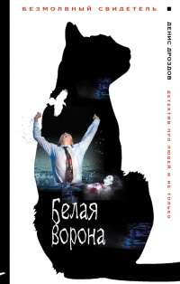 Онлайн книга - Белая ворона - Денис Дроздов